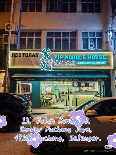 葉記米线 Yip Noodle House