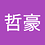 哲豪1